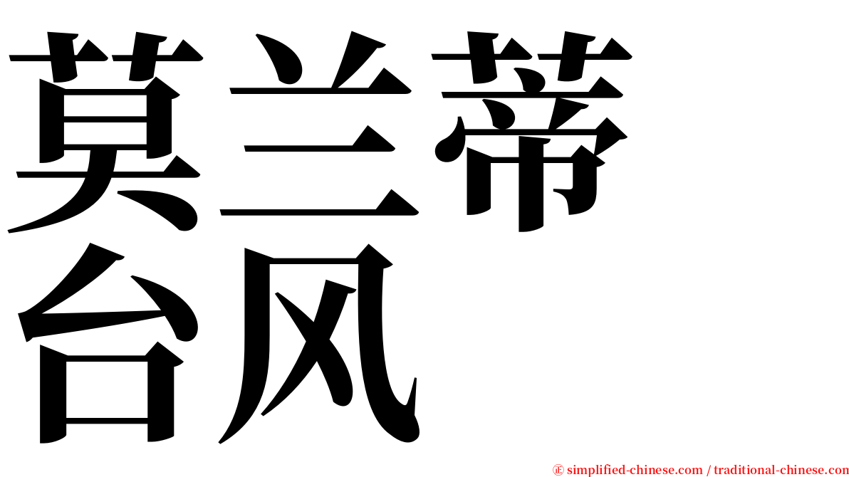 莫兰蒂　台风 serif font